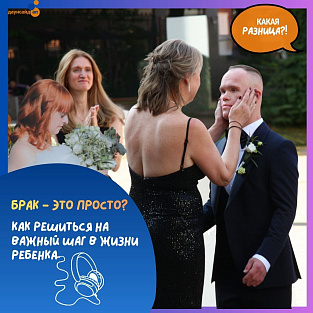 Брак — это просто? Как решиться на очень важный шаг в жизни особенного ребенка